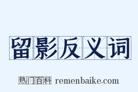 留影反义词是什么意思的图片